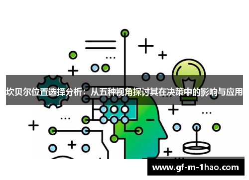 坎贝尔位置选择分析：从五种视角探讨其在决策中的影响与应用