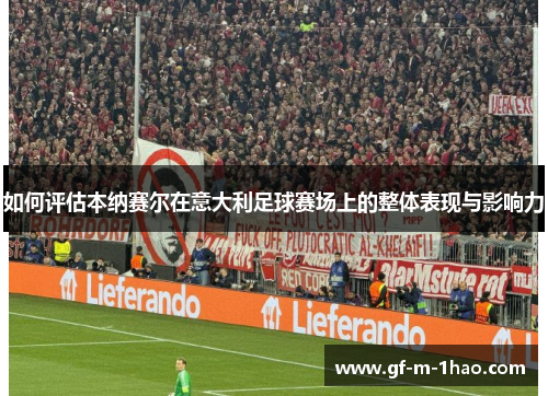 如何评估本纳赛尔在意大利足球赛场上的整体表现与影响力