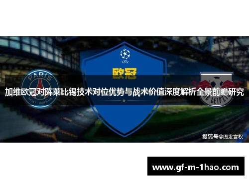 加维欧冠对阵莱比锡技术对位优势与战术价值深度解析全景前瞻研究