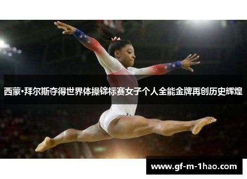 西蒙·拜尔斯夺得世界体操锦标赛女子个人全能金牌再创历史辉煌