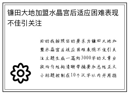 镰田大地加盟水晶宫后适应困难表现不佳引关注