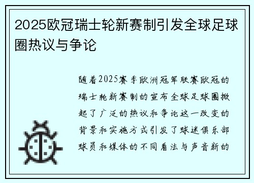 2025欧冠瑞士轮新赛制引发全球足球圈热议与争论