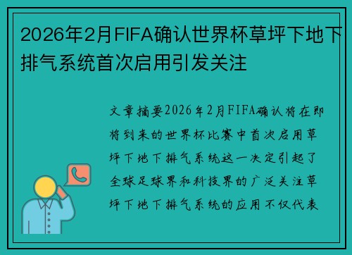 2026年2月FIFA确认世界杯草坪下地下排气系统首次启用引发关注