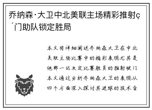 乔纳森·大卫中北美联主场精彩推射破门助队锁定胜局