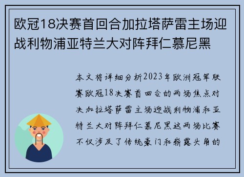 欧冠18决赛首回合加拉塔萨雷主场迎战利物浦亚特兰大对阵拜仁慕尼黑